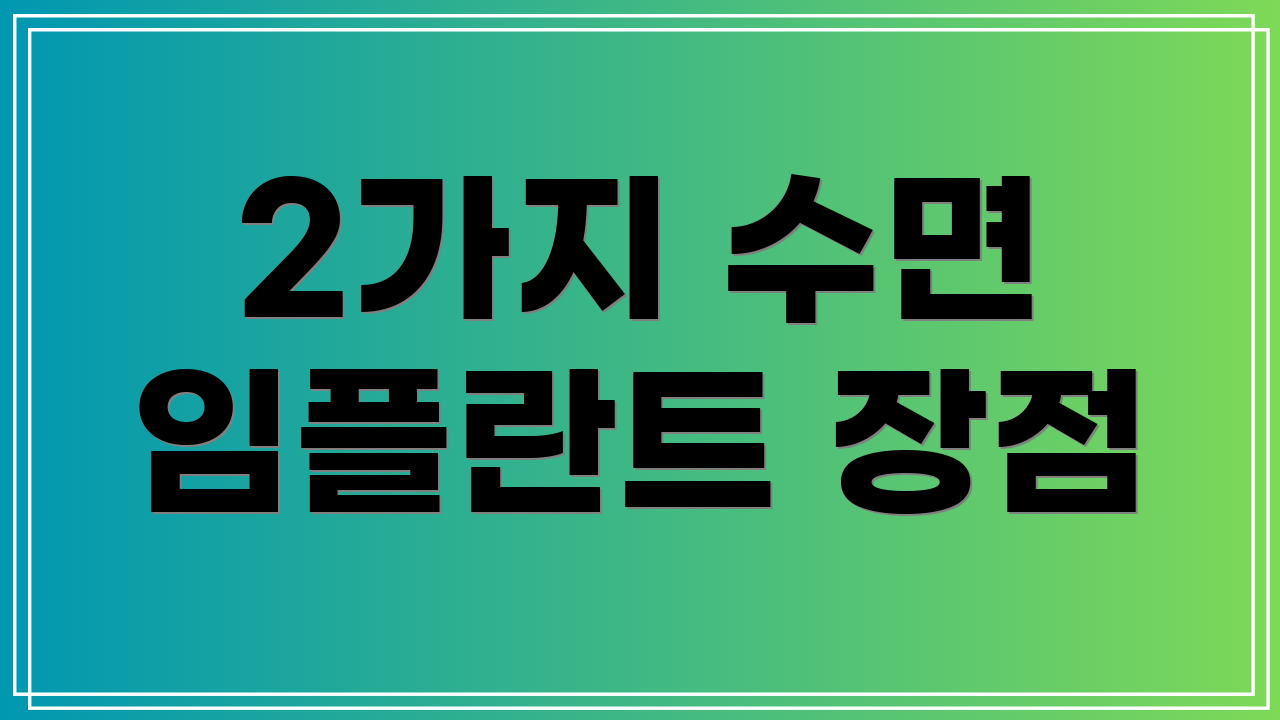 2가지 수면 임플란트 장점
