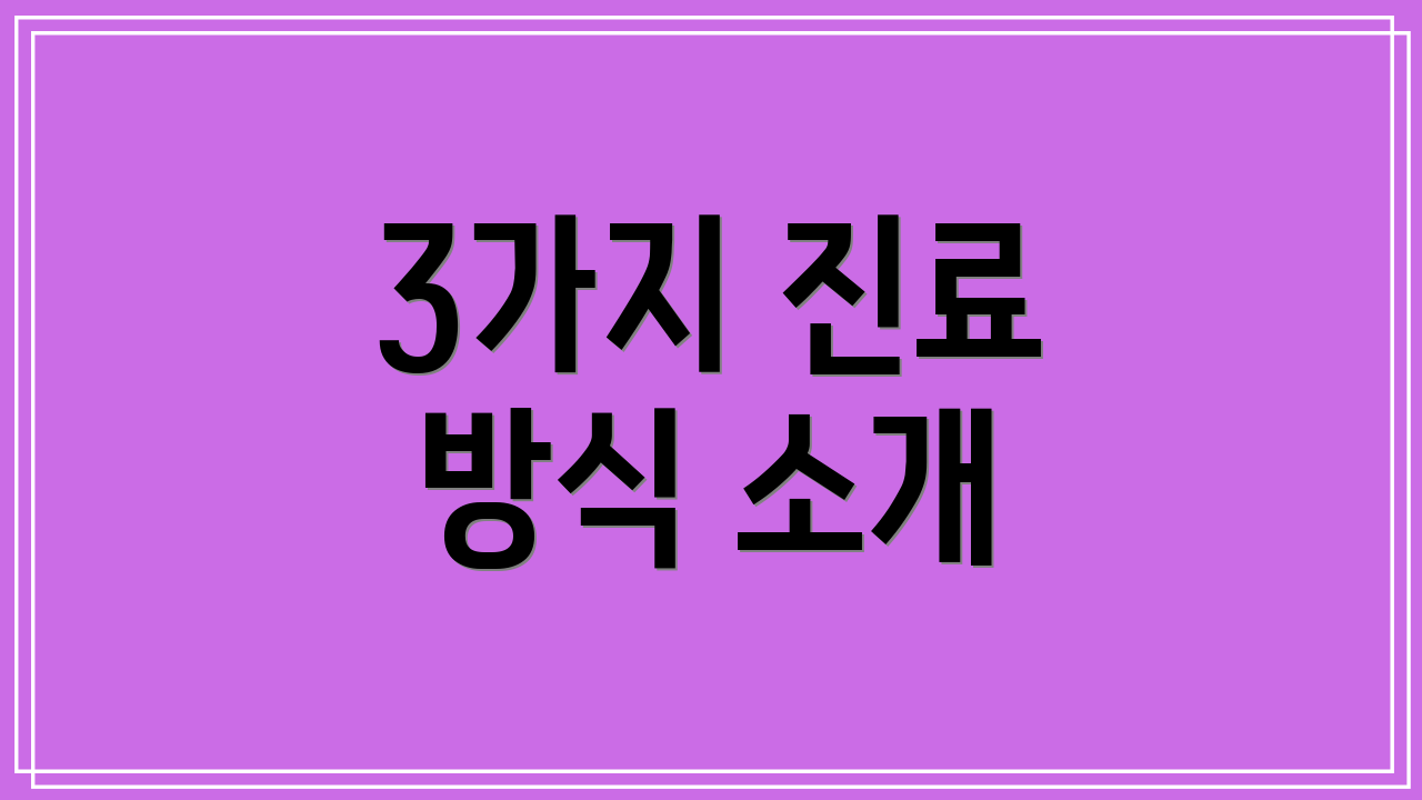 3가지 진료 방식 소개