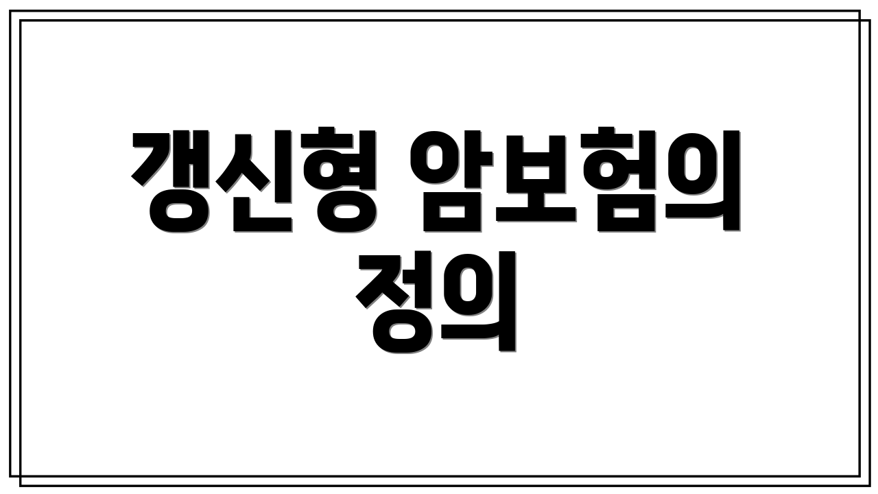 갱신형 암보험의 정의
