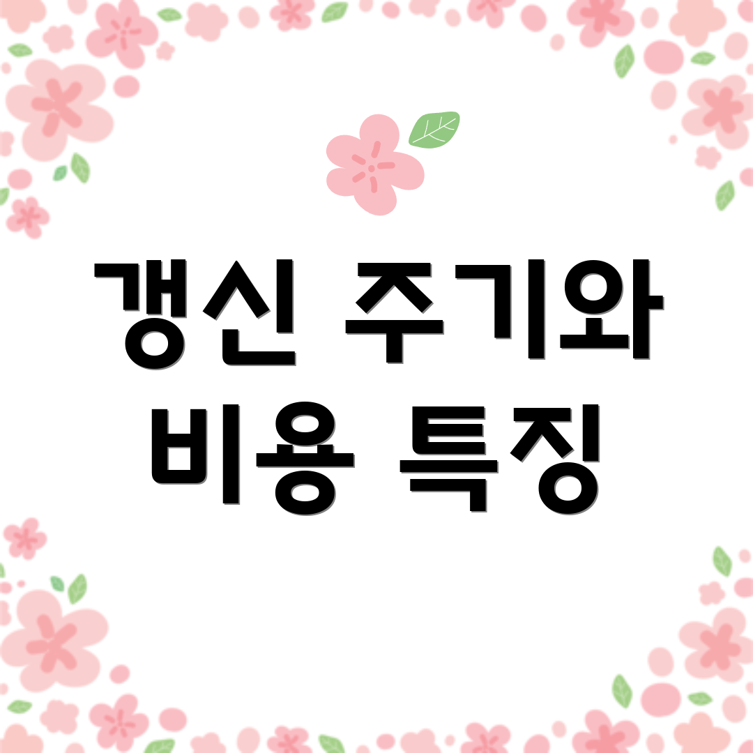 갱신 주기와 비용 특징