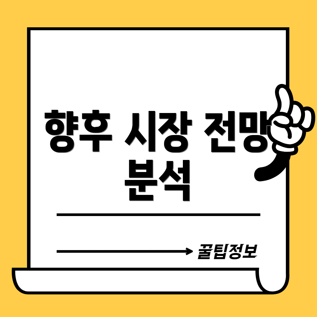 향후 시장 전망 분석