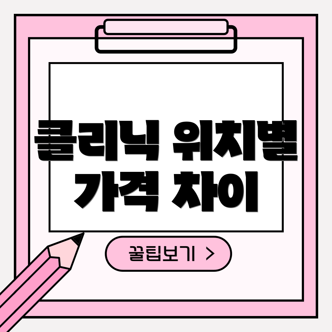 클리닉 위치별 가격 차이
