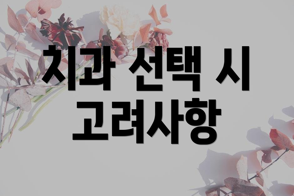 치과 선택 시 고려사항