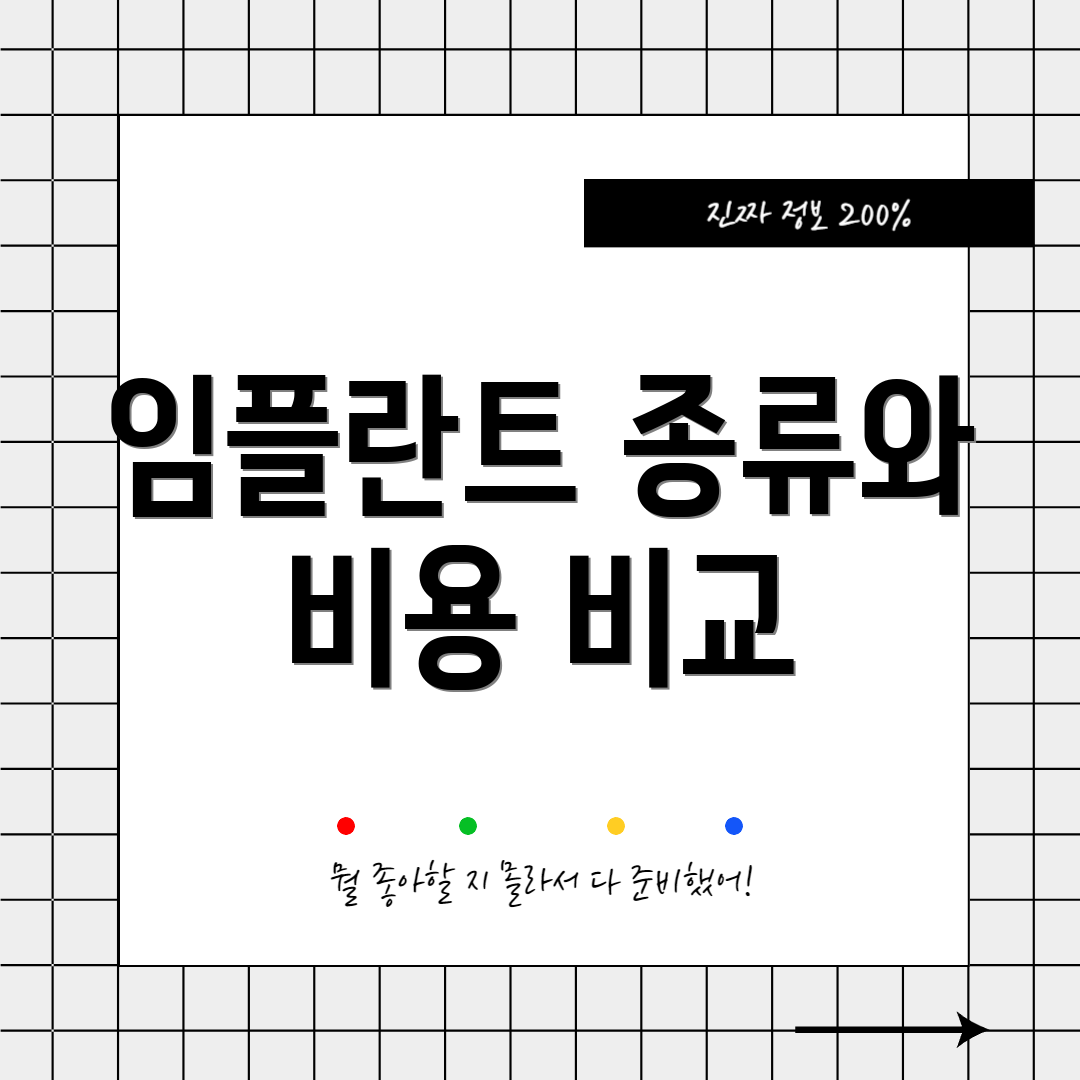 임플란트 종류와 비용 비교