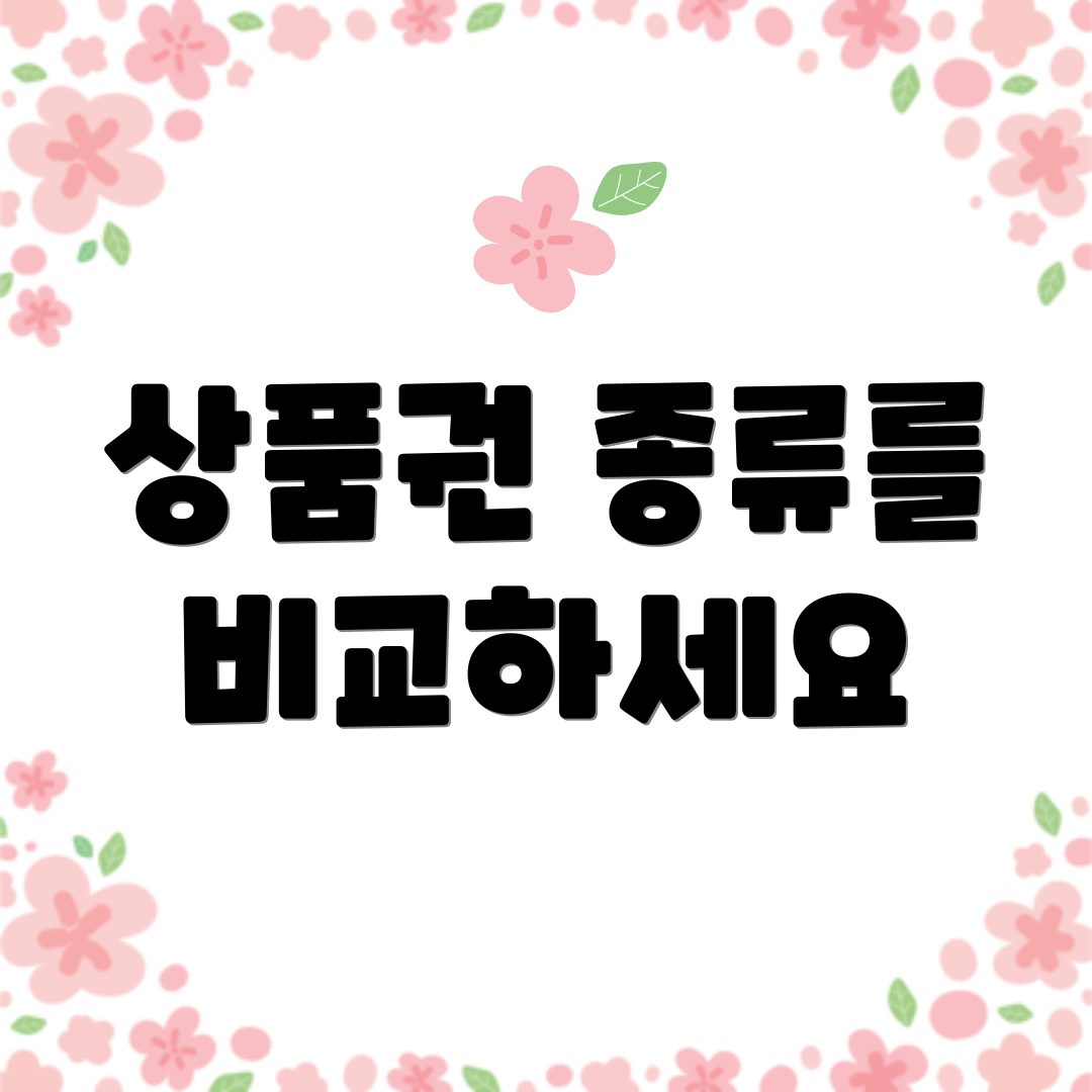 상품권 종류를 비교하세요