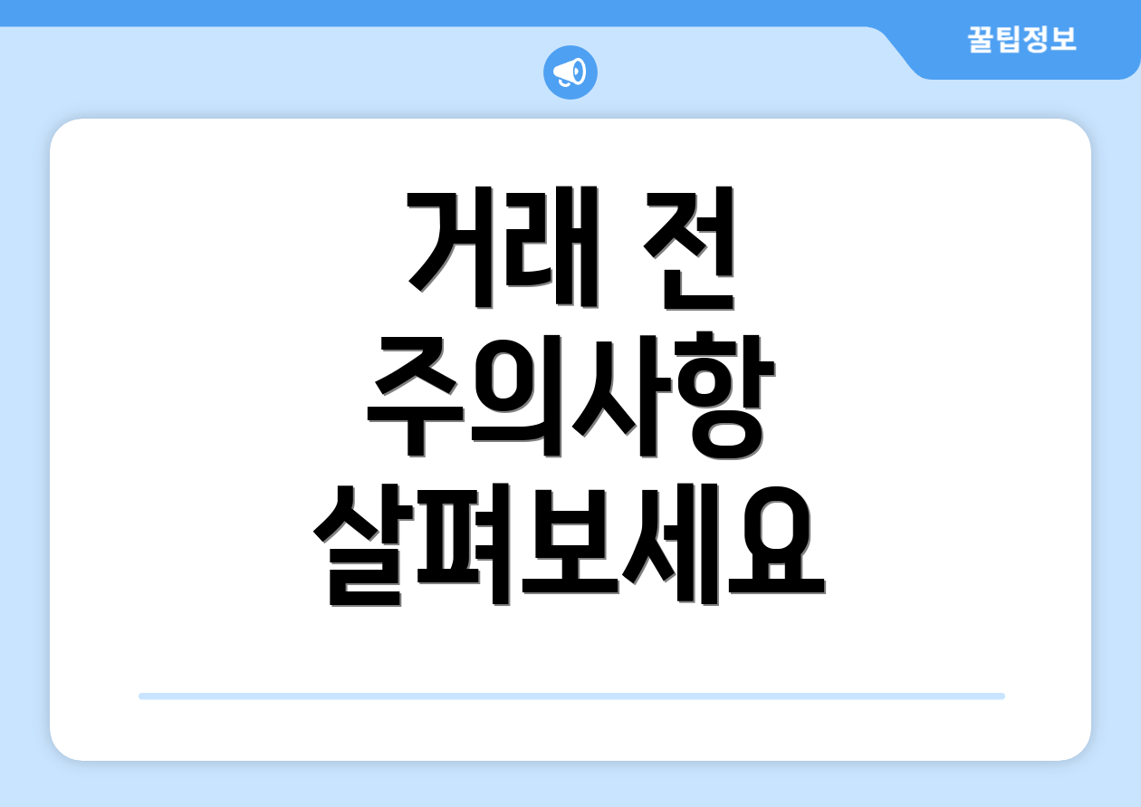 거래 전 주의사항 살펴보세요