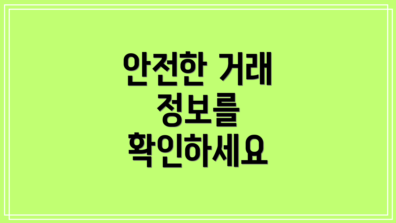 안전한 거래 정보를 확인하세요
