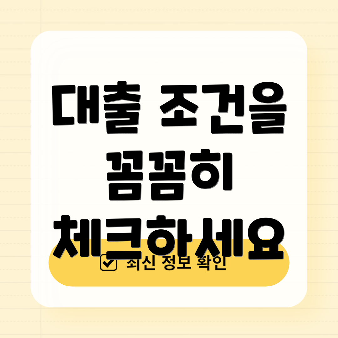 대출 조건을 꼼꼼히 체크하세요