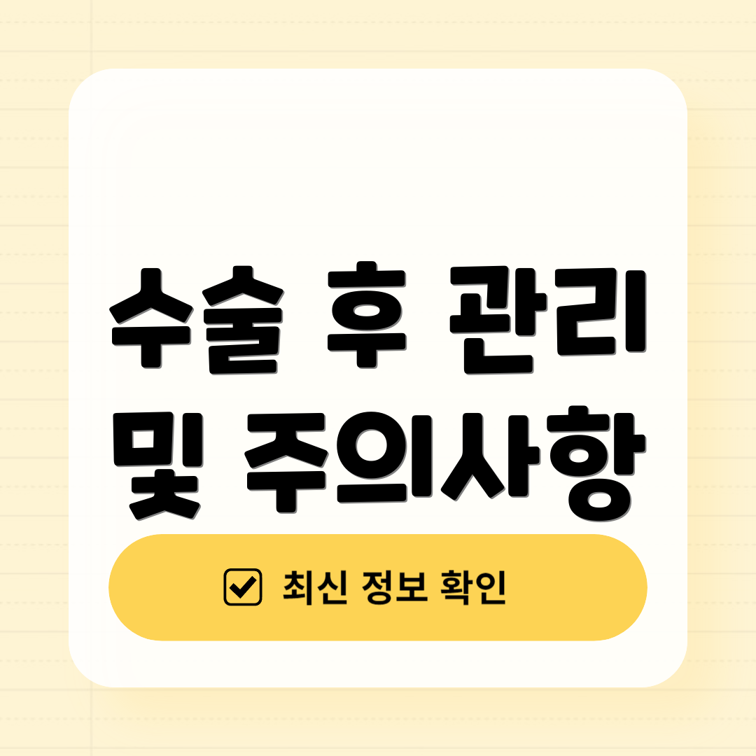 수술 후 관리 및 주의사항