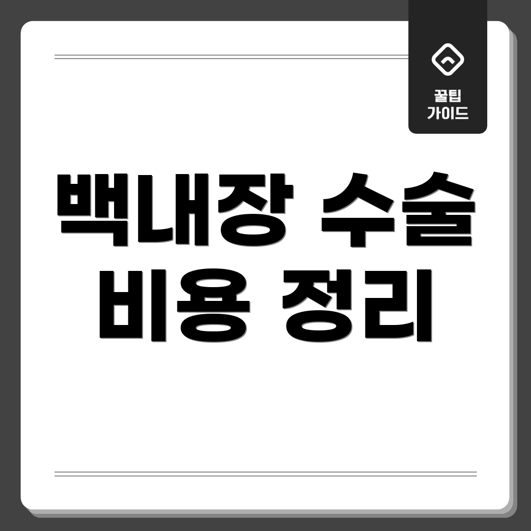 백내장 수술 비용 정리