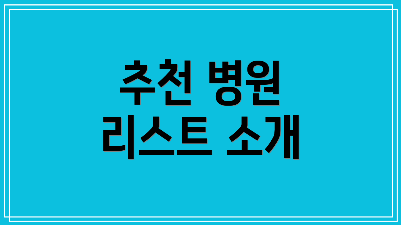 추천 병원 리스트 소개