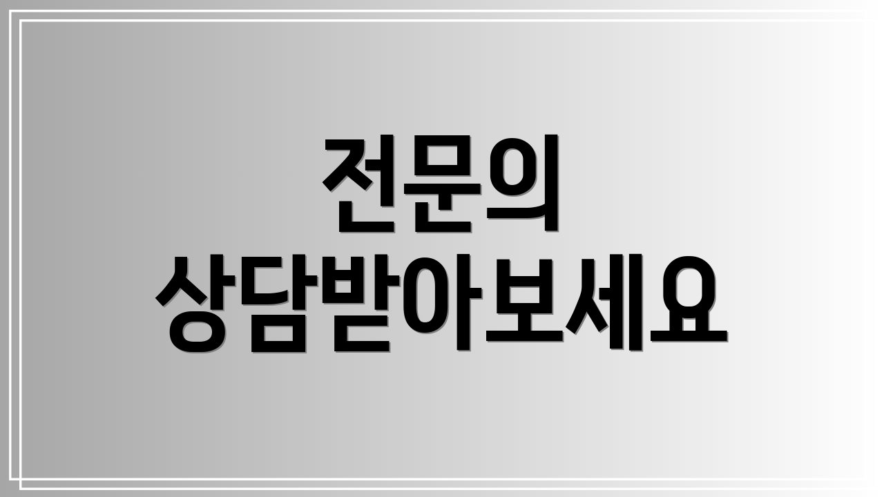 전문의 상담받아보세요