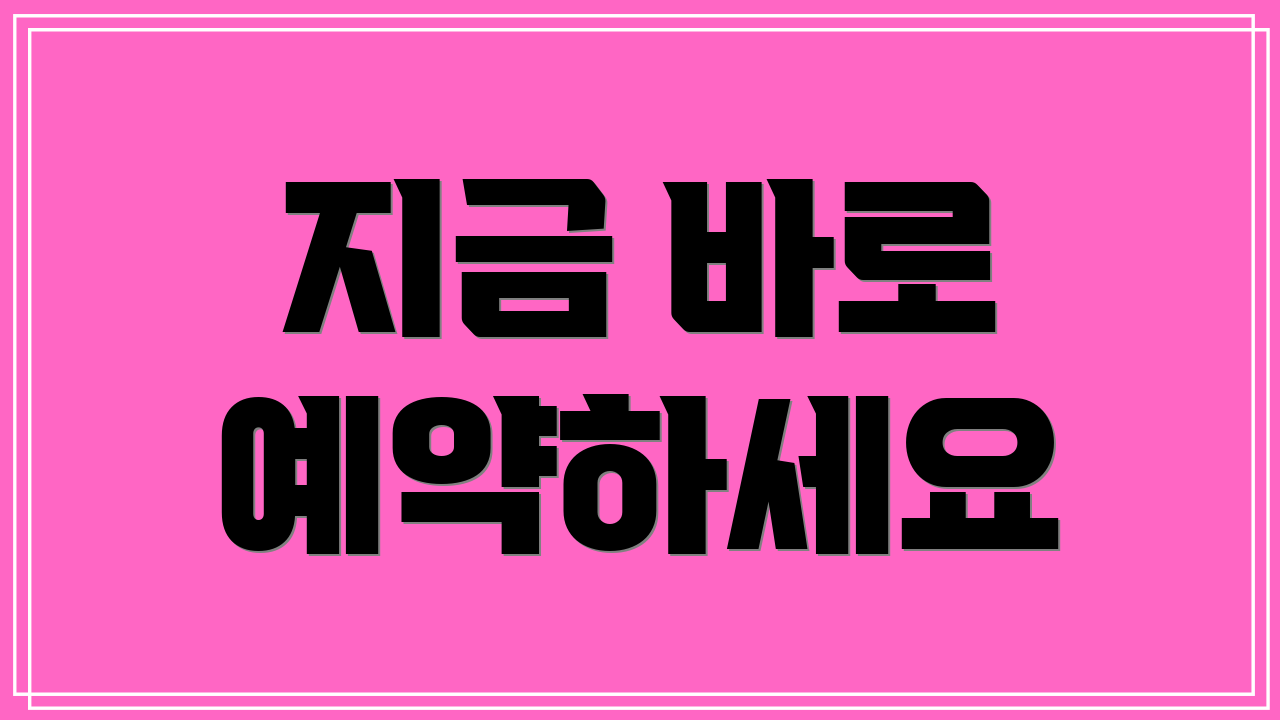 지금 바로 예약하세요