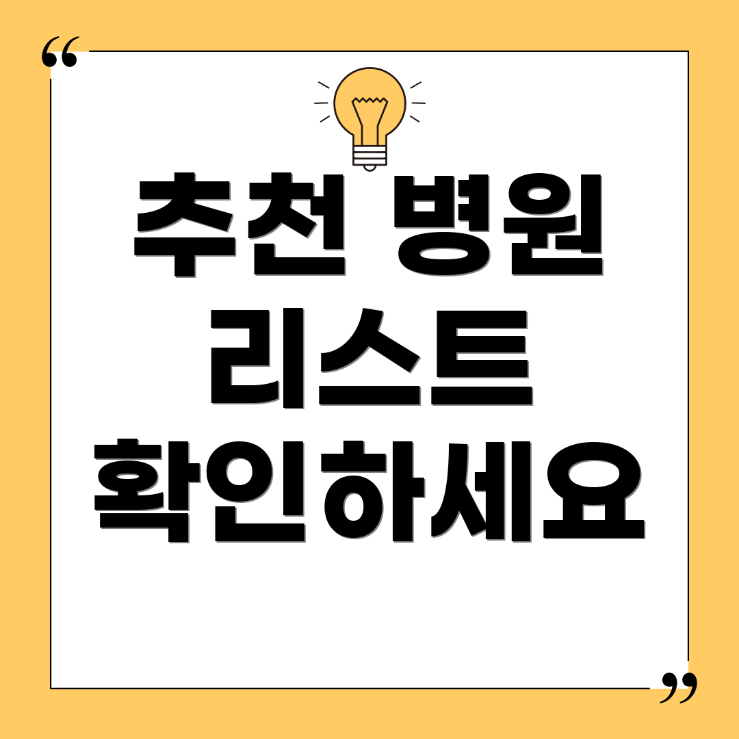 추천 병원 리스트 확인하세요
