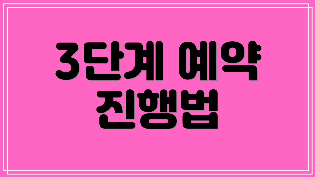 3단계 예약 진행법