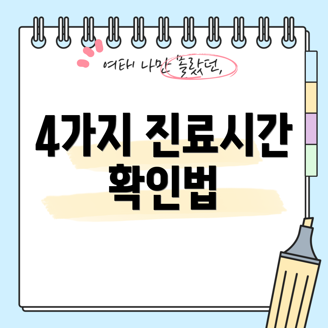 4가지 진료시간 확인법