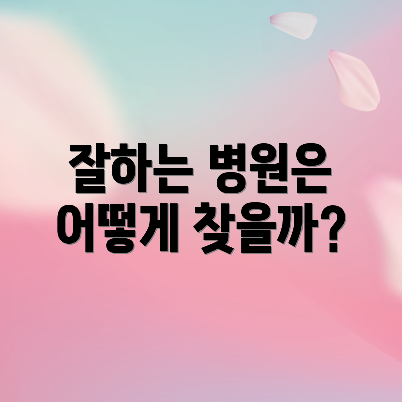잘하는 병원은 어떻게 찾을까?