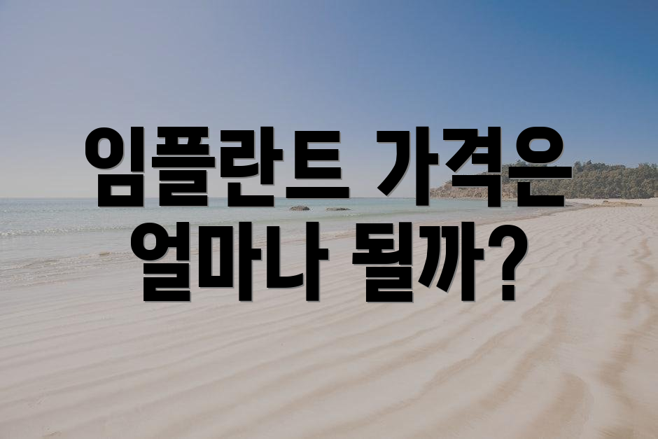 임플란트 가격은 얼마나 될까?