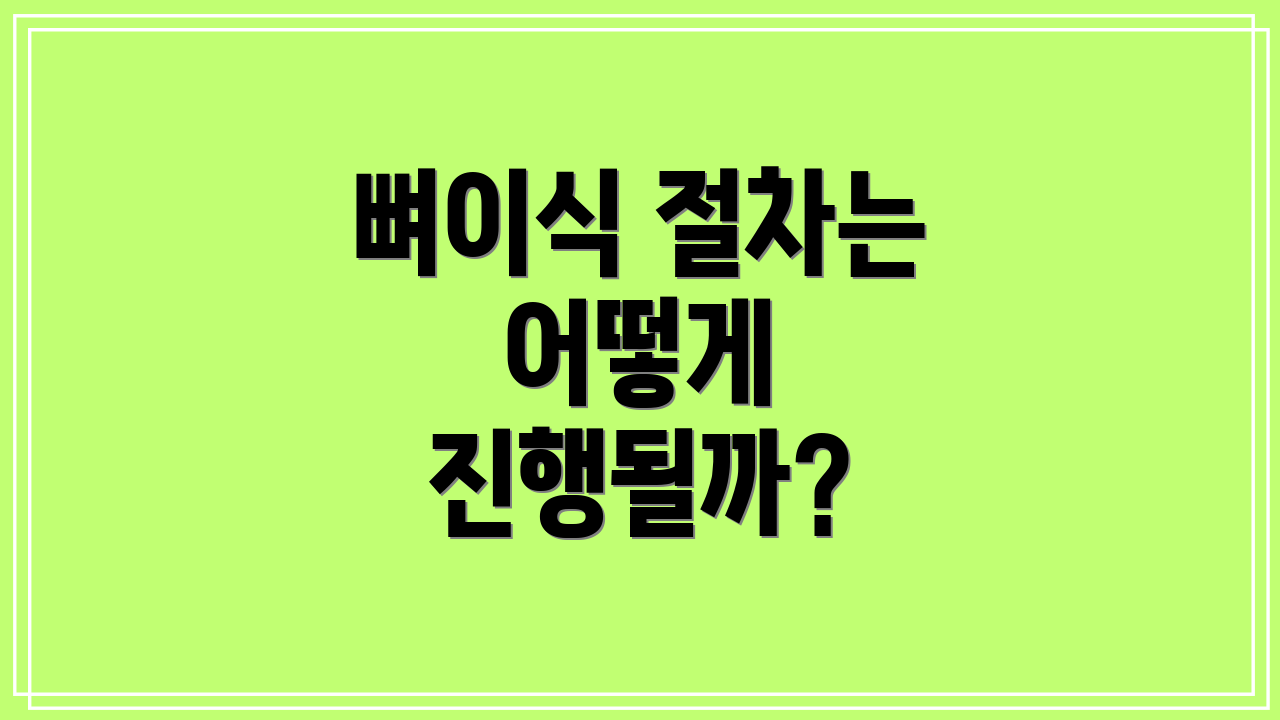 뼈이식 절차는 어떻게 진행될까?