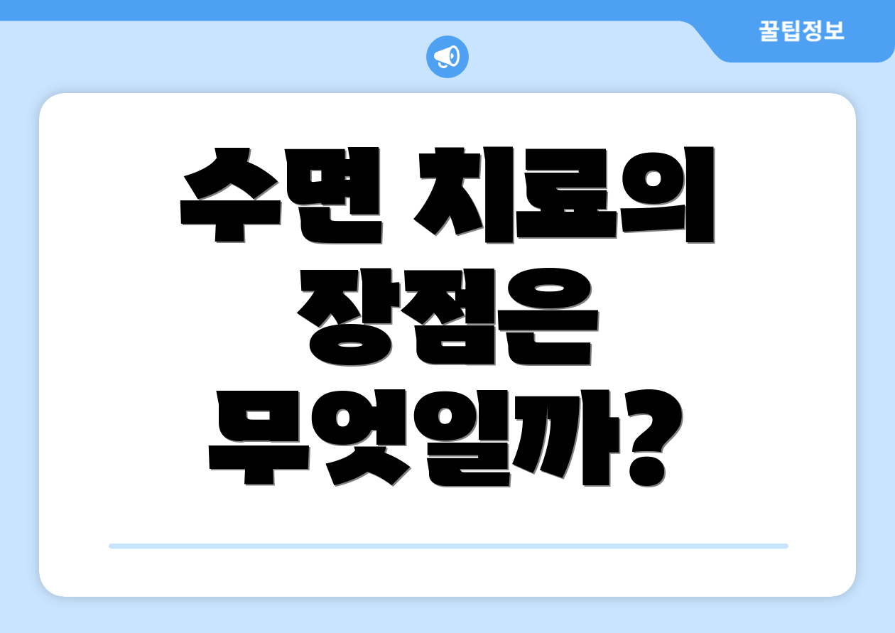 수면 치료의 장점은 무엇일까?