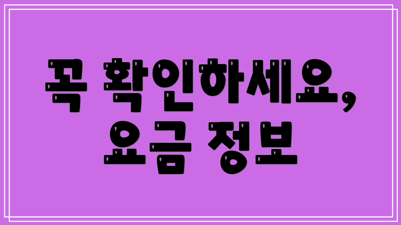 꼭 확인하세요, 요금 정보