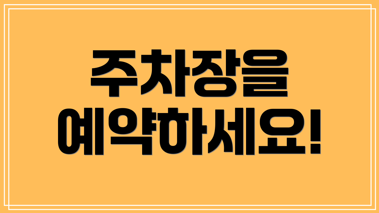 주차장을 예약하세요!