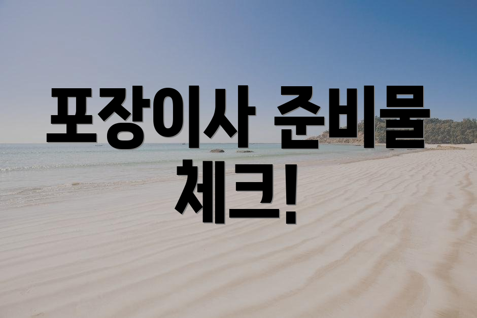 포장이사 준비물 체크!