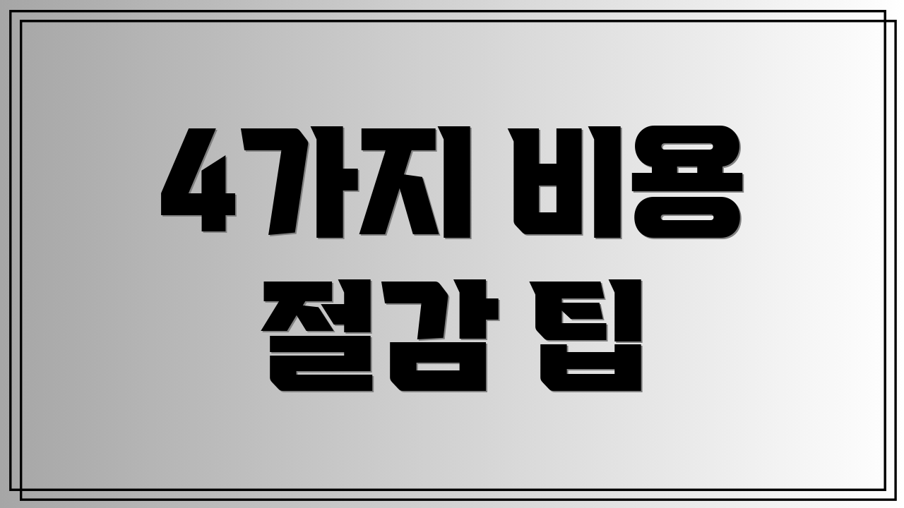4가지 비용 절감 팁