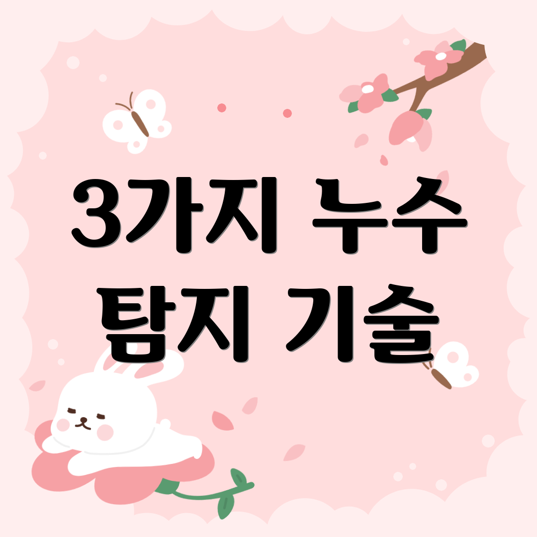 3가지 누수 탐지 기술
