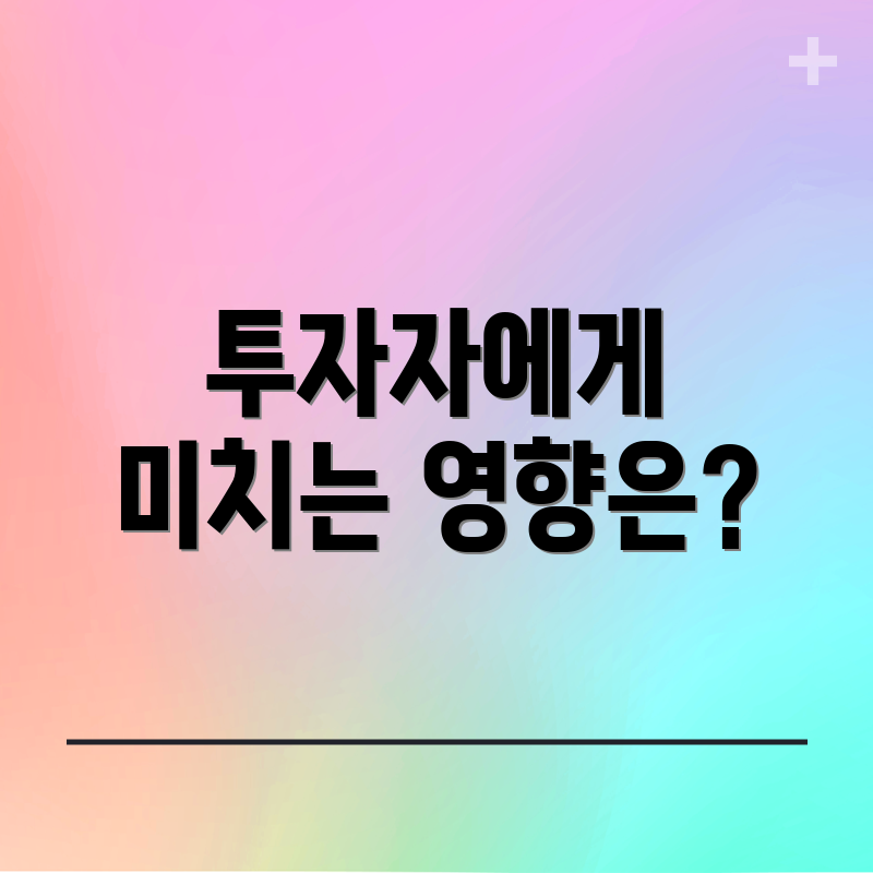 투자자에게 미치는 영향은?