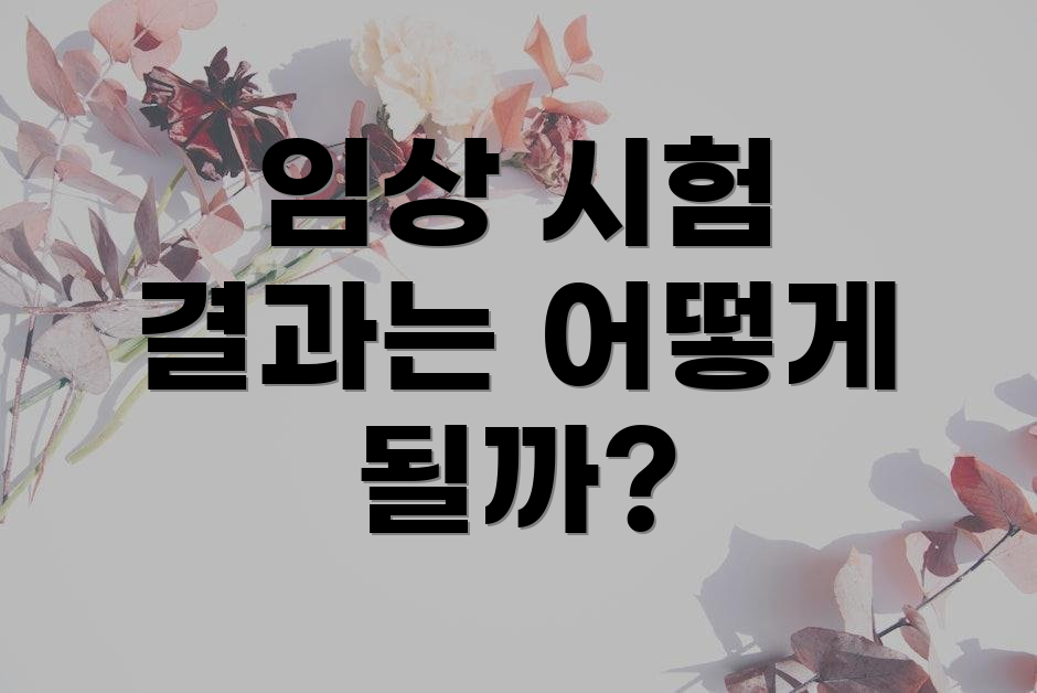 임상 시험 결과는 어떻게 될까?