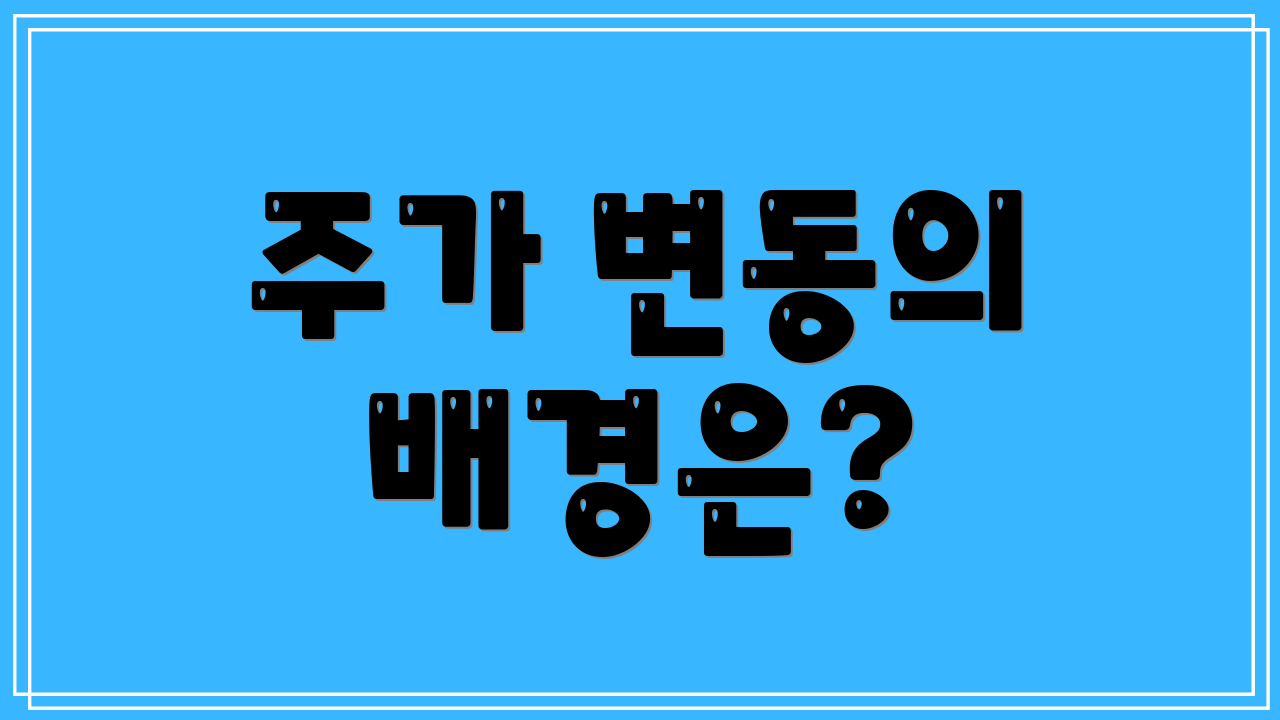 주가 변동의 배경은?