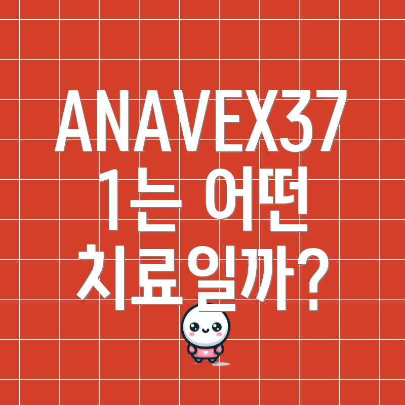 ANAVEX371는 어떤 치료일까?