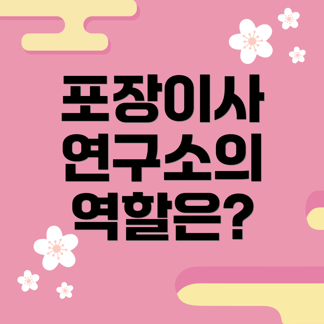 포장이사 연구소의 역할은?