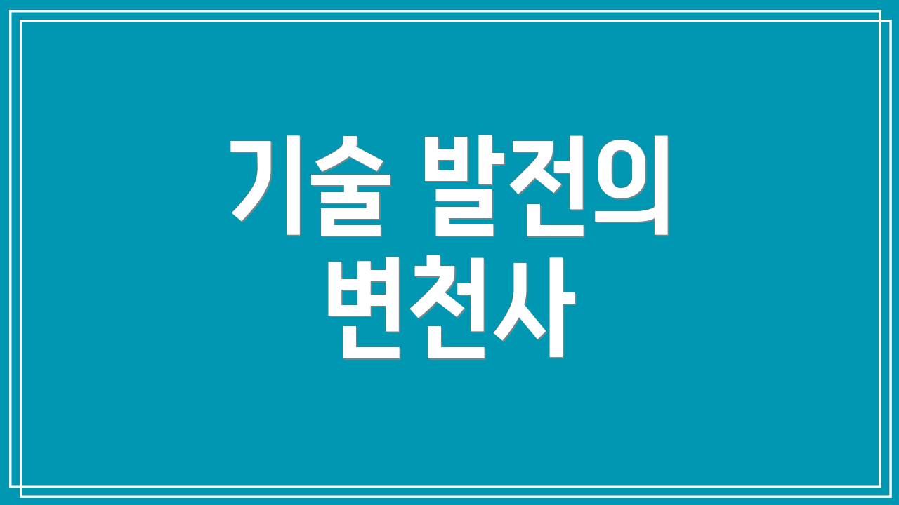 기술 발전의 변천사