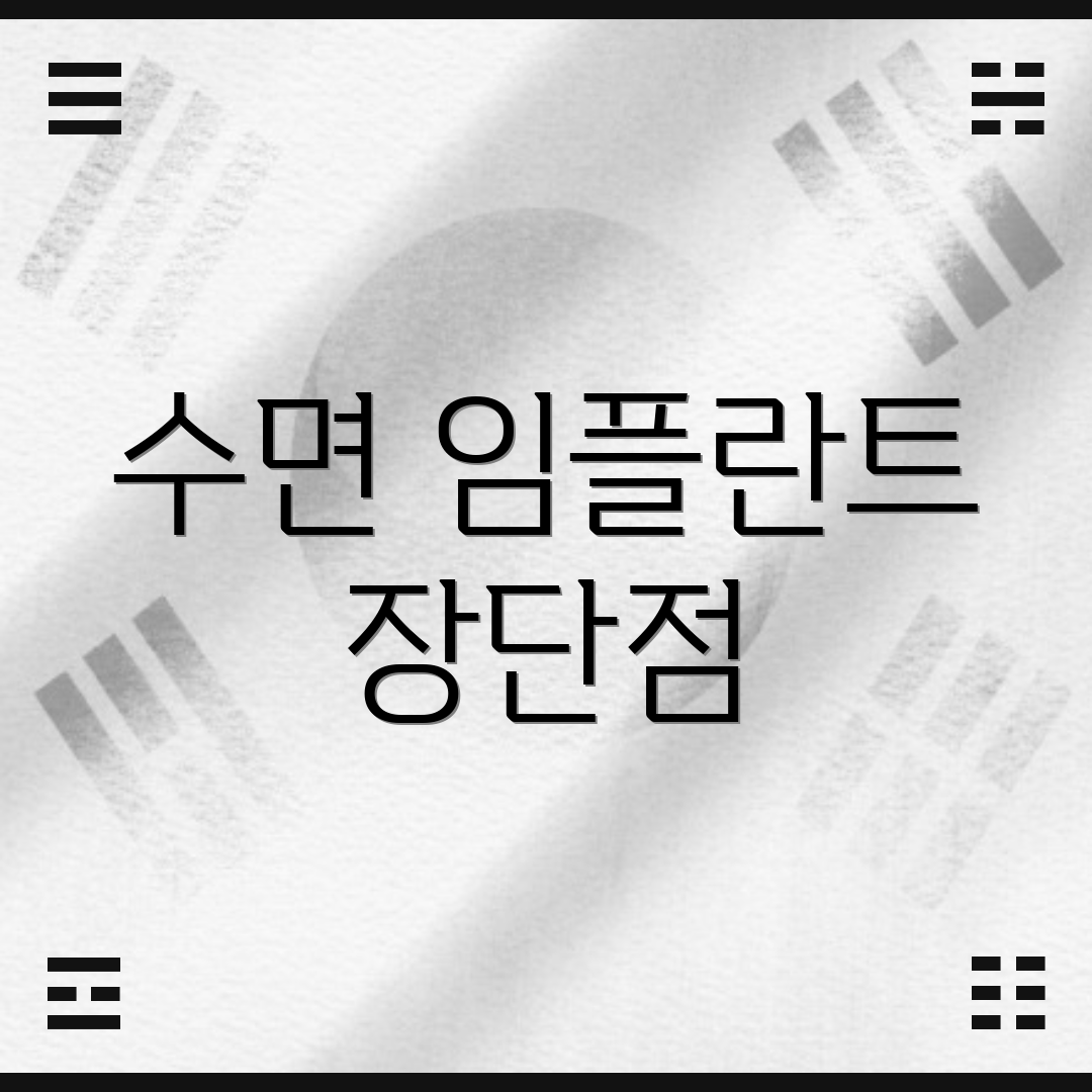 수면 임플란트 장단점