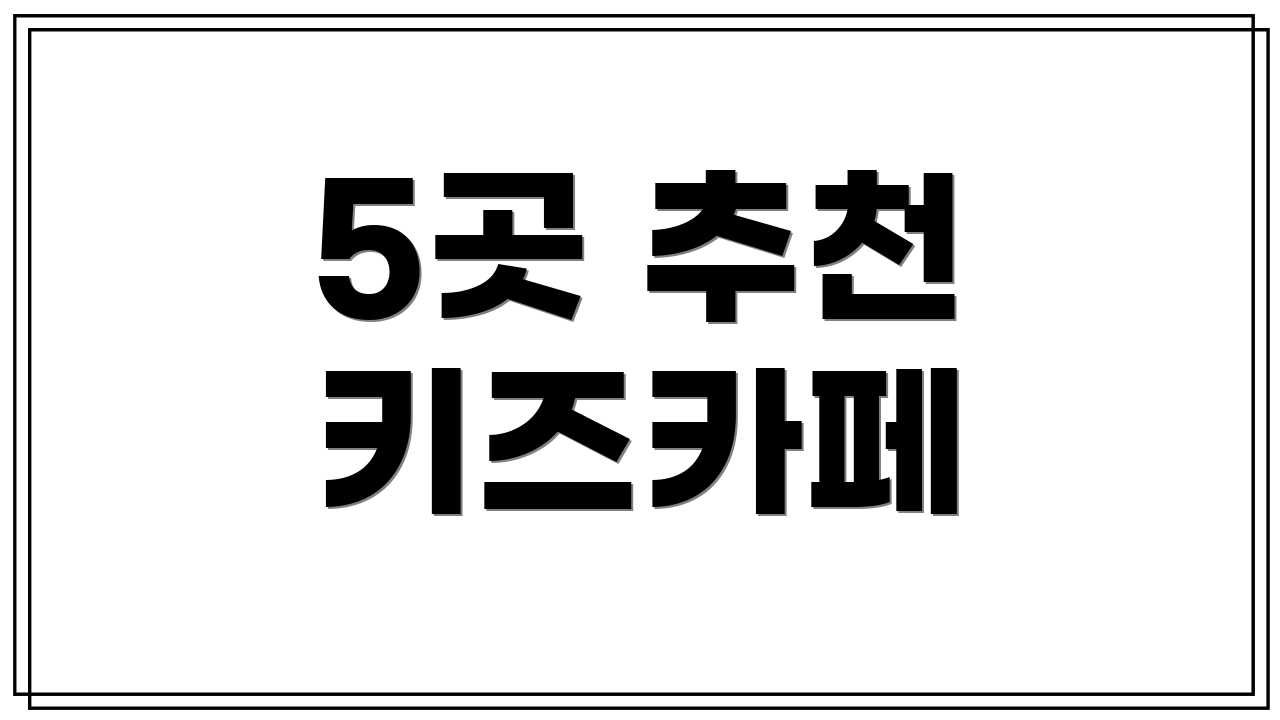 5곳 추천 키즈카페