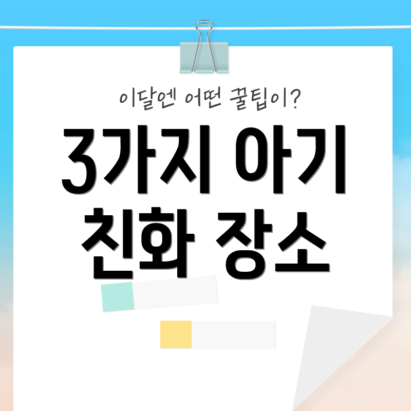 3가지 아기 친화 장소