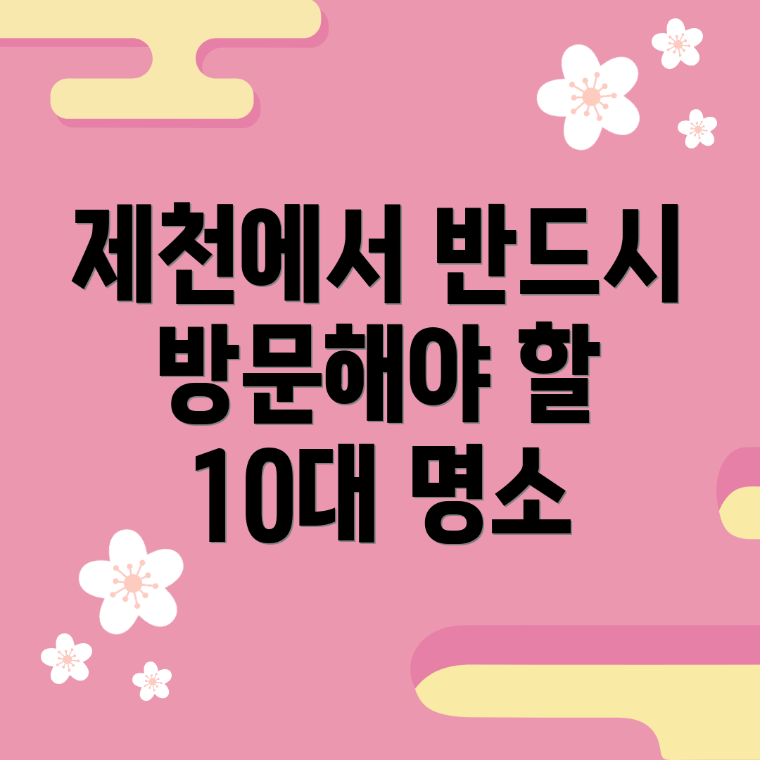 제천에서 반드시 방문해야 할 10대 명소