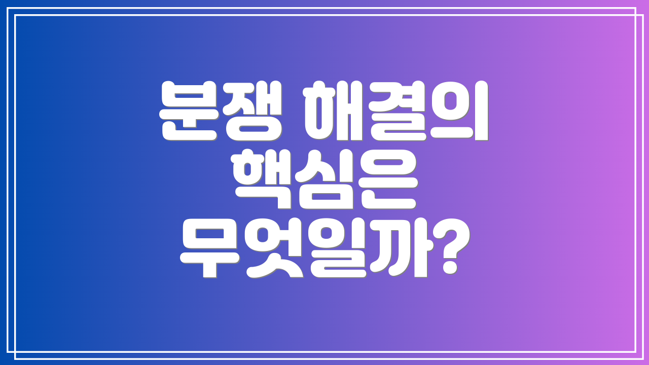 분쟁 해결의 핵심은 무엇일까?