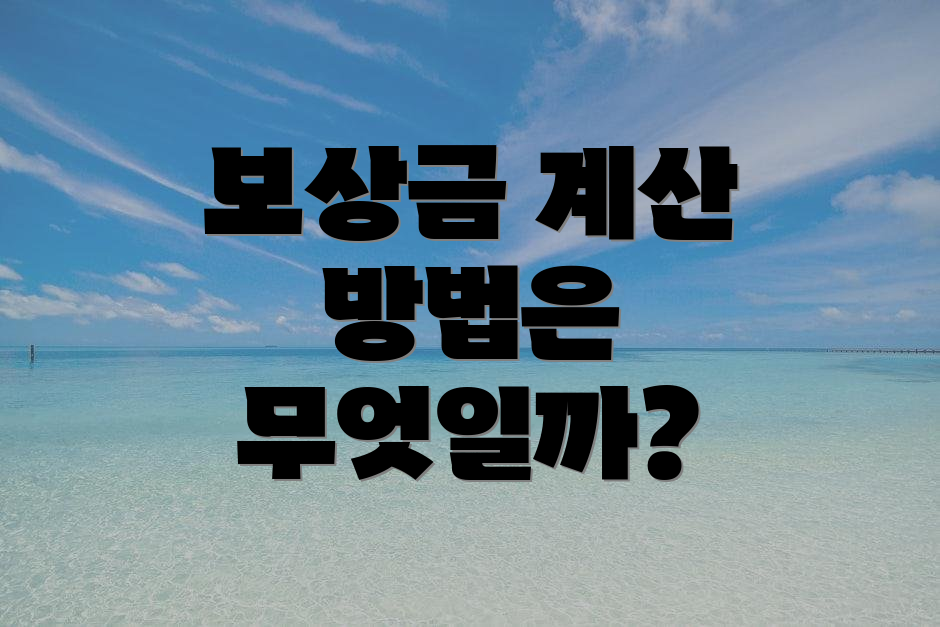 보상금 계산 방법은 무엇일까?
