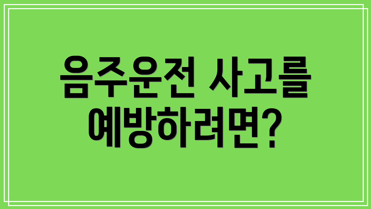 음주운전 사고를 예방하려면?