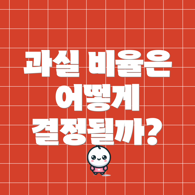 과실 비율은 어떻게 결정될까?