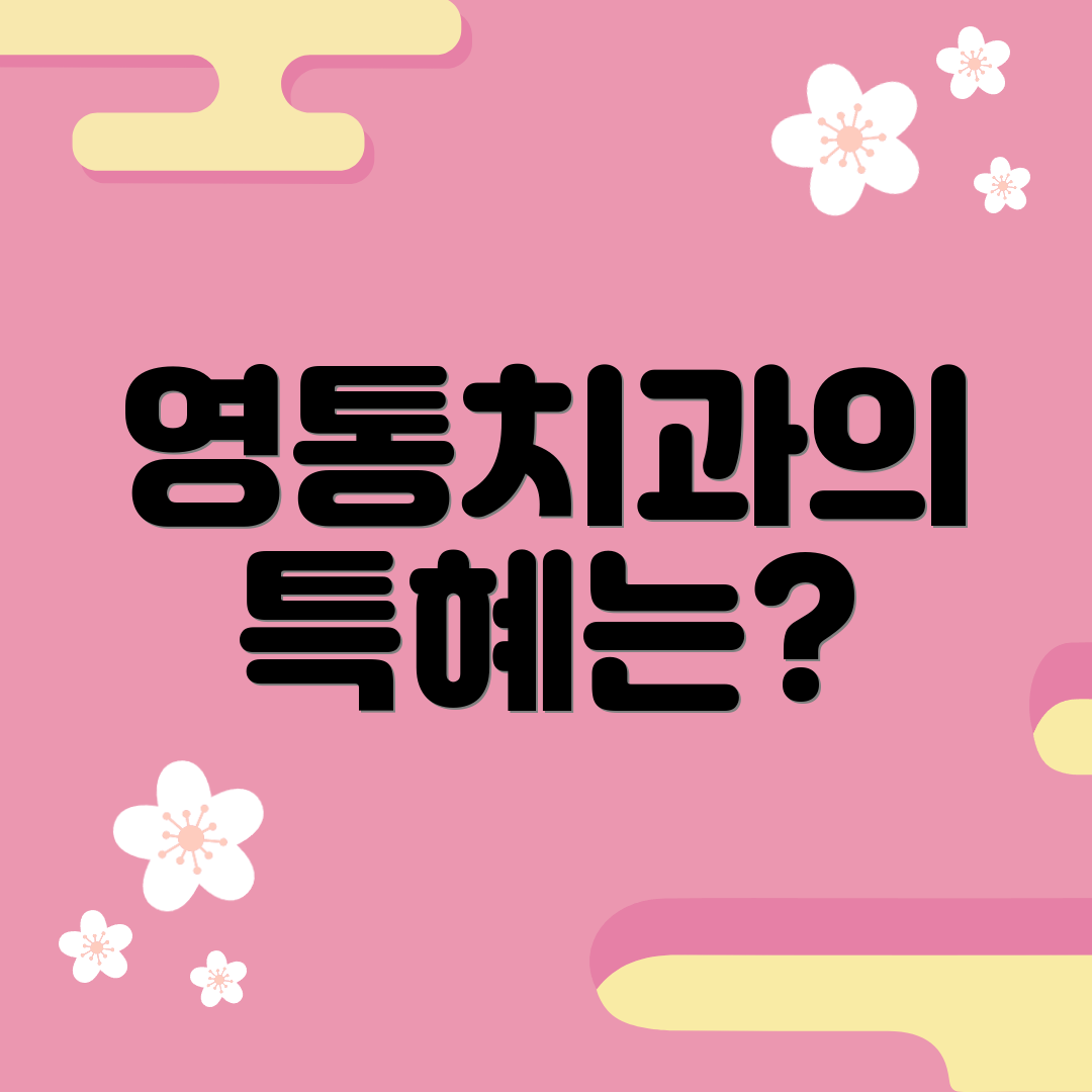 영통치과의 특혜는?