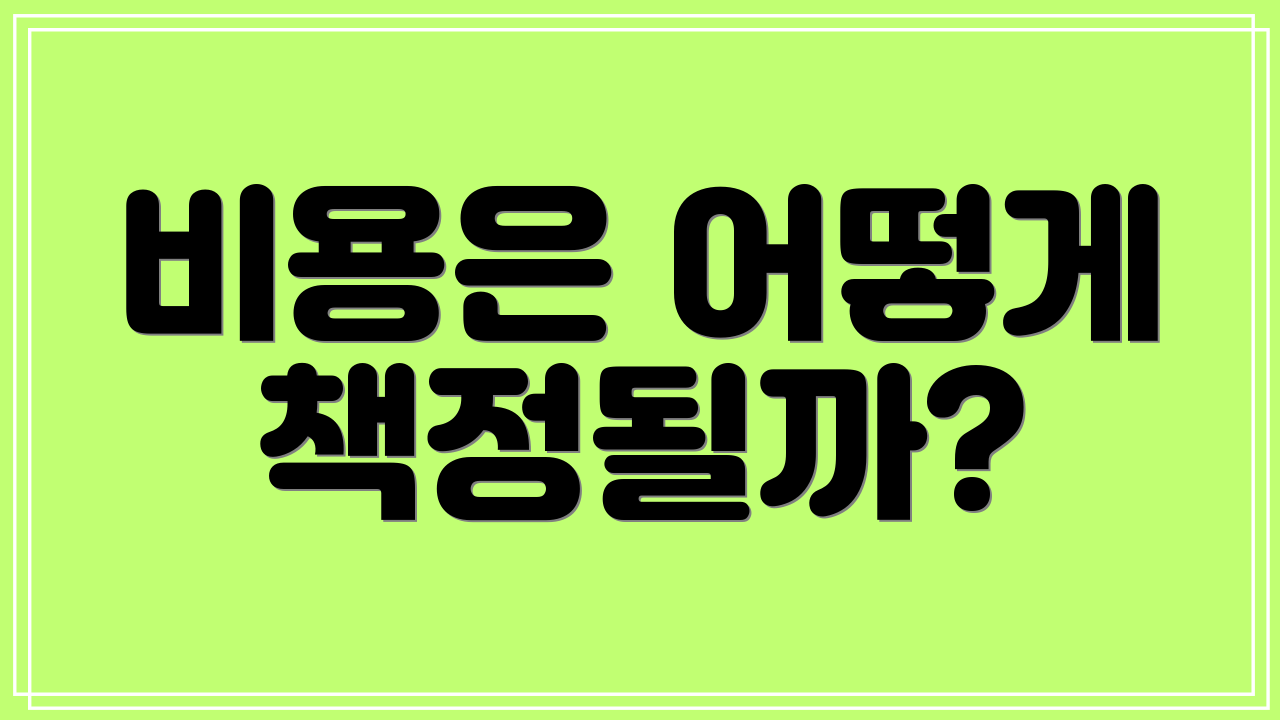 비용은 어떻게 책정될까?