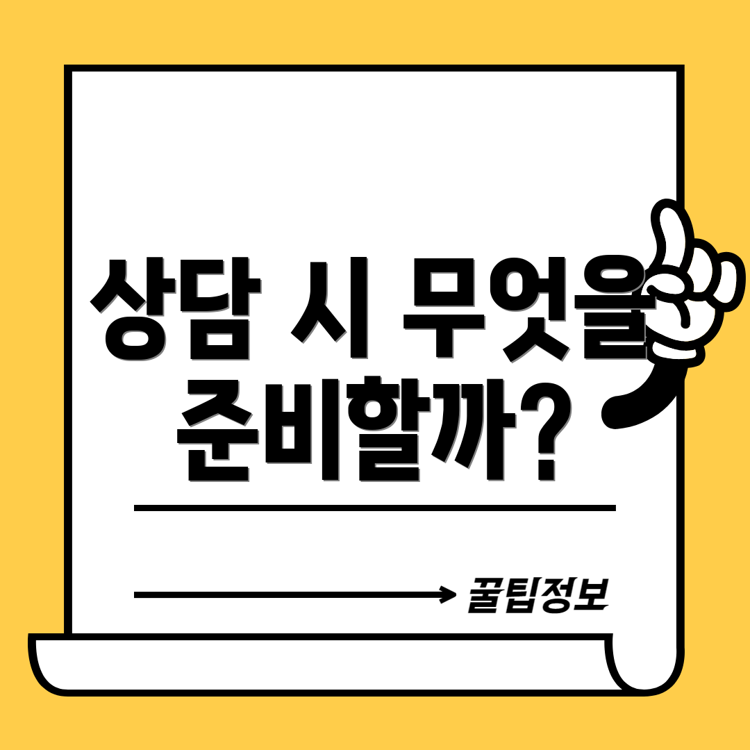 상담 시 무엇을 준비할까?