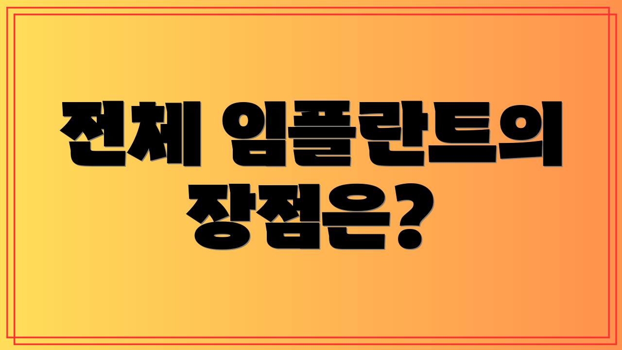 전체 임플란트의 장점은?