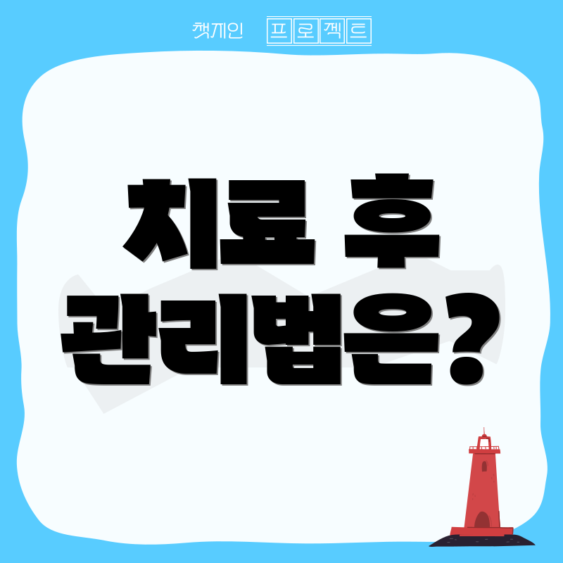 치료 후 관리법은?