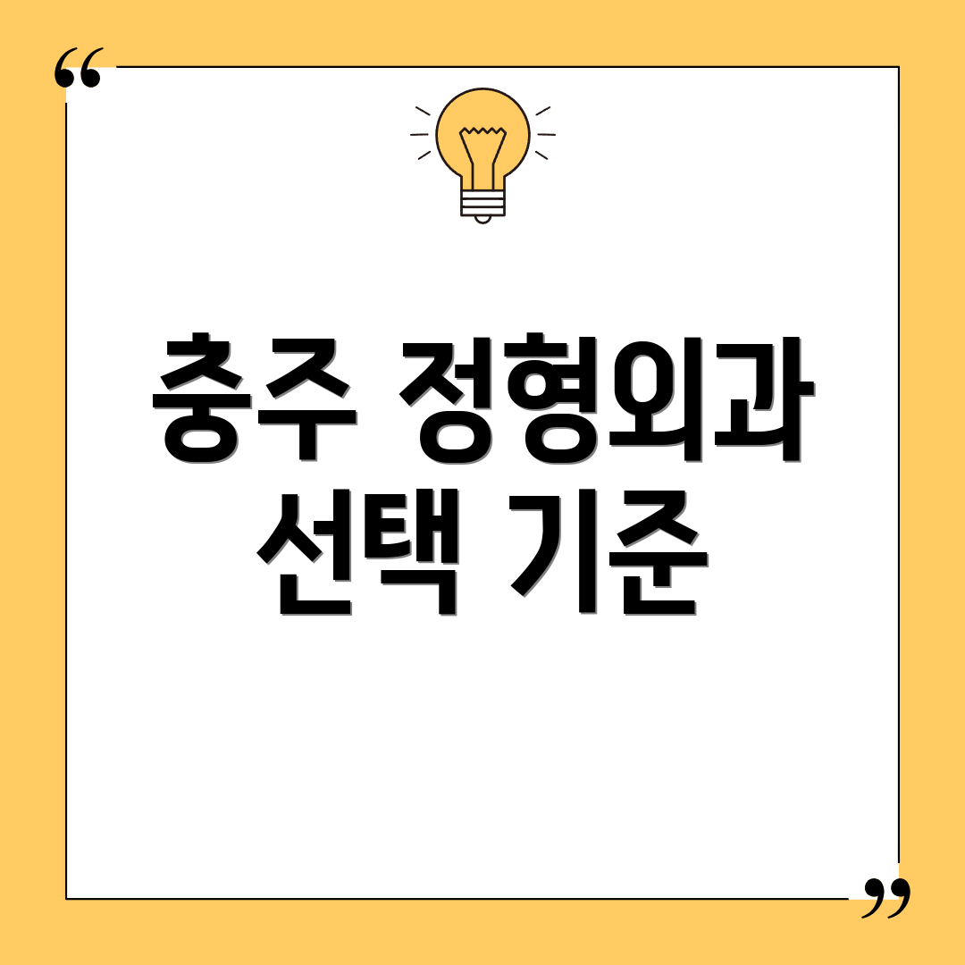 충주 정형외과 선택 기준