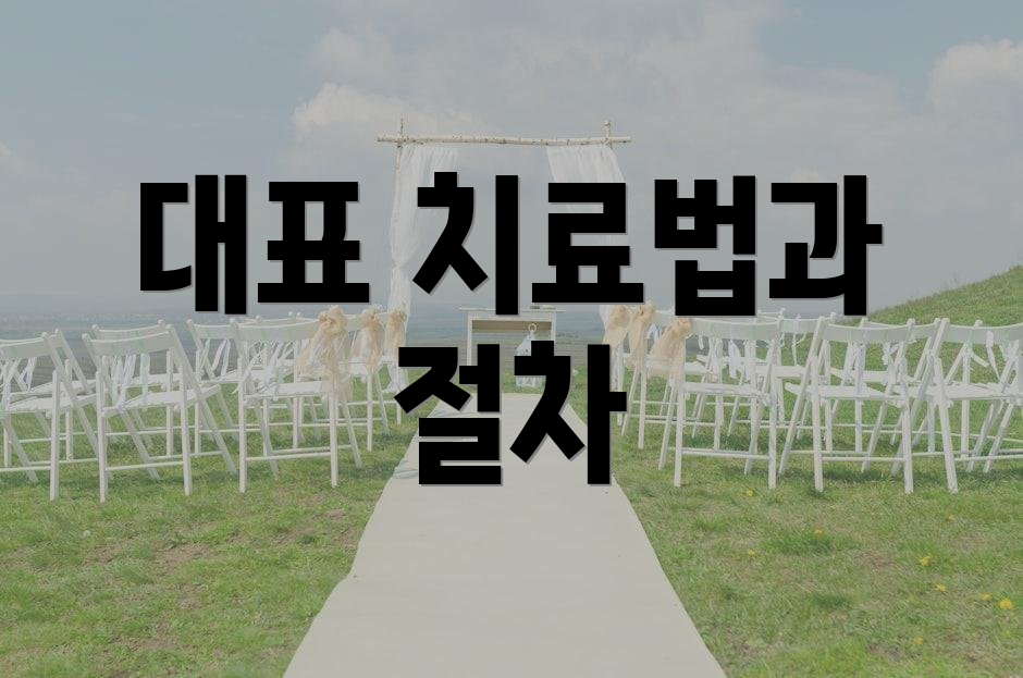 대표 치료법과 절차